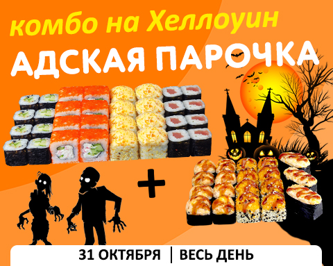 Комбо на Хеллоуин! Выгодно и страшно-вкусно! Комбо на Хеллоуин! Выгодно и страшно-вкусно!