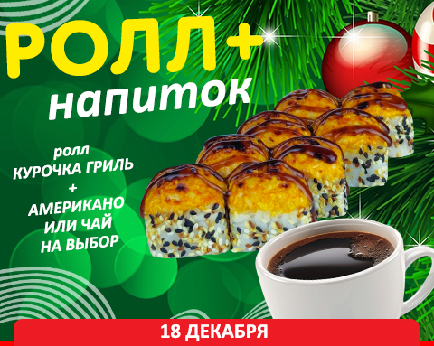 Ролл + напиток = 199₽