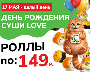 День рождения Суши Love!